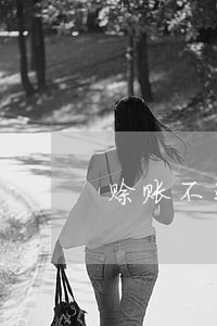 赊账不还合同纠纷 赊账不还合同纠纷