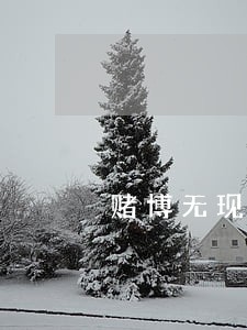 赌博无现金交易属于违法 赌博无现金交易属于违法