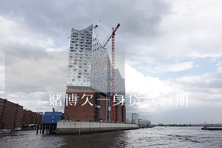 赌博欠一身贷款逾期 赌博欠一身贷款逾期