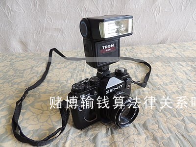 赌博输钱算法律关系吗