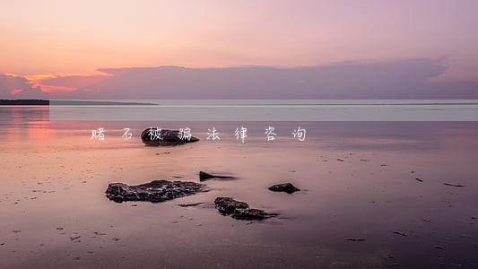 赌石被骗法律咨询 赌石被骗法律咨询