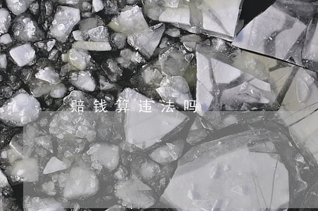 赔钱算违法吗