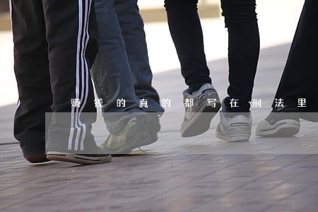 赚钱的真的都写在刑法里嘛 赚钱的真的都写在刑法里嘛