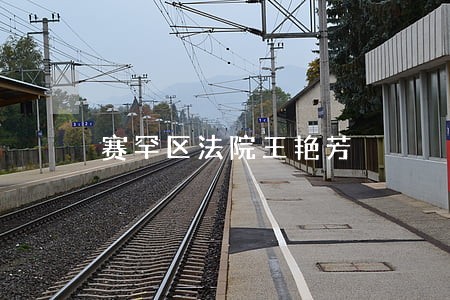 赛罕区法院王艳芳