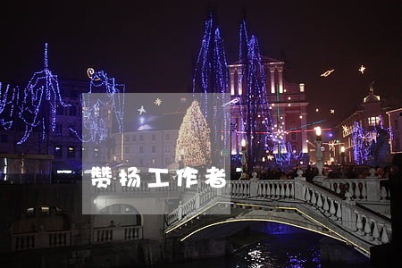 赞扬工作者 赞扬工作者