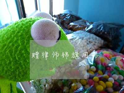 赠律师锦旗用语 赠律师锦旗用语