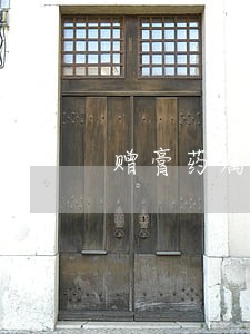 赠膏药属于违法吗 赠膏药属于违法吗
