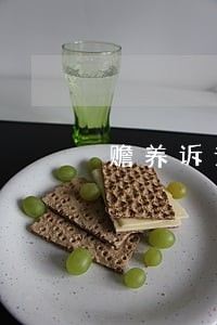 赡养诉讼原告可以是一个人 赡养诉讼原告可以是一个人