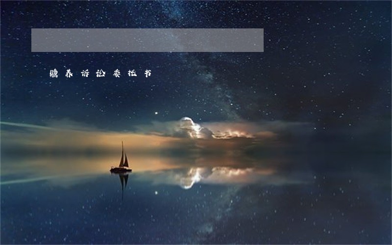 赡养诉讼委托书 赡养诉讼委托书