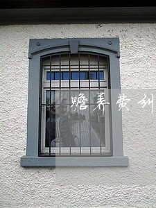 赡养费纠纷律师收费 赡养费纠纷律师收费