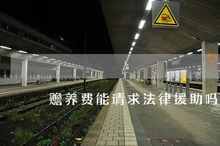 赡养费能请求法律援助吗 赡养费能请求法律援助吗