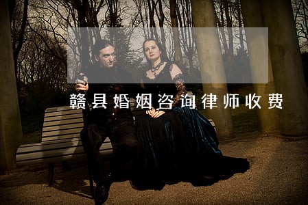 赣县婚姻咨询律师收费 赣县婚姻咨询律师收费