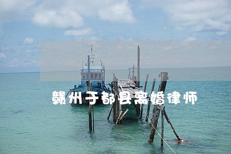 赣州于都县离婚律师