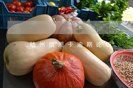 赣州信用卡逾期论坛 赣州信用卡逾期论坛