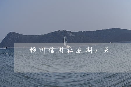 赣州信用社逾期2天