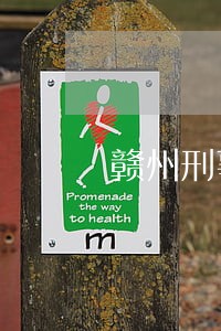 赣州刑事诉讼律师费用 赣州刑事诉讼律师费用