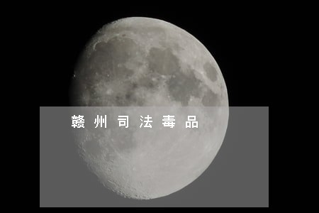 赣州司法毒品