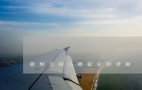赣州合同口碑最好的律师 赣州合同口碑最好的律师