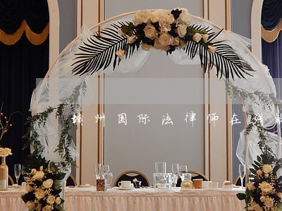 赣州国际法律师在线解答