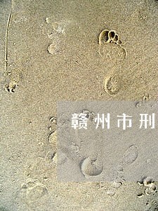 赣州市刑事业务律师代理费 赣州市刑事业务律师代理费