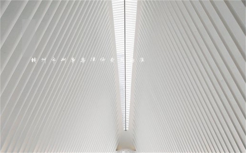 赣州市刑事案律师费用标准 赣州市刑事案律师费用标准