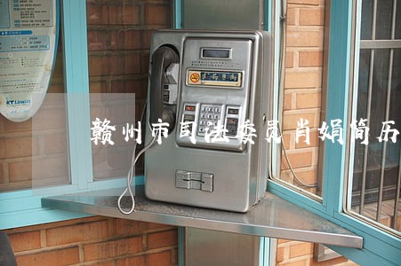 赣州市司法委员肖娟简历