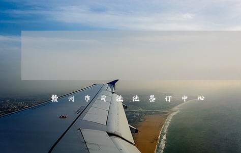 赣州市司法法签订中心 赣州市司法法签订中心