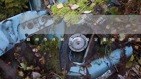赣州市开展司法鉴定案卷评查活动 赣州市开展司法鉴定案卷评查活动