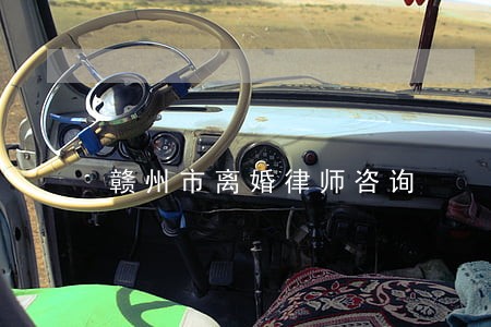 赣州市离婚律师咨询 赣州市离婚律师咨询