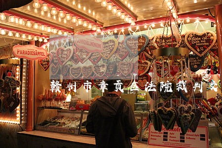 赣州市章贡区法院裁判文书 赣州市章贡区法院裁判文书