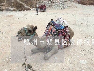 赣州市赣县区法律援助中心电话 赣州市赣县区法律援助中心电话