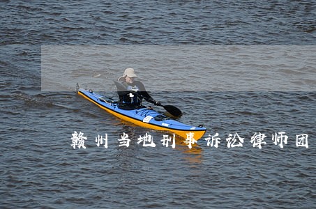 赣州当地刑事诉讼律师团队 赣州当地刑事诉讼律师团队