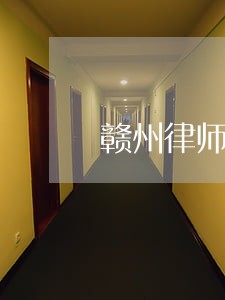 赣州律师咨询