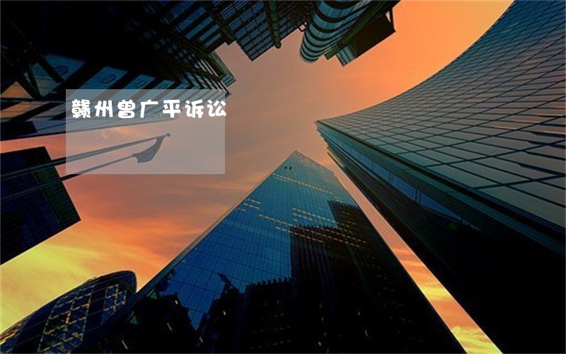 赣州曾广平诉讼 赣州曾广平诉讼