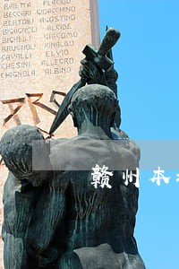 赣州本地刑事会见律师大概多少钱 赣州本地刑事会见律师大概多少钱
