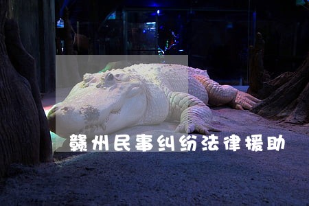 赣州民事纠纷法律援助 赣州民事纠纷法律援助