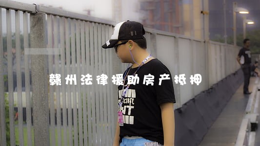 赣州法律援助房产抵押