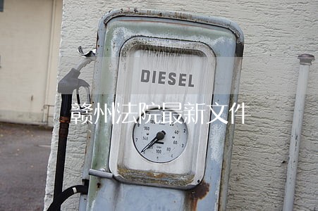 赣州法院最新文件