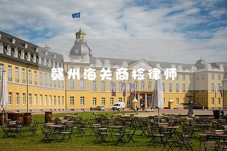 赣州海关商检律师 赣州海关商检律师