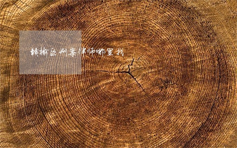 赣榆区刑案律师哪里找 赣榆区刑案律师哪里找
