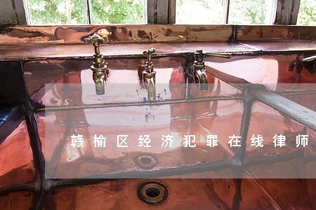 赣榆区经济犯罪在线律师咨询 赣榆区经济犯罪在线律师咨询