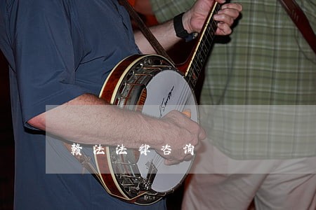 赣法法律咨询 赣法法律咨询