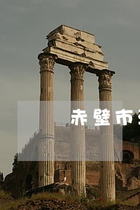 赤壁市汉峰法律咨询服务中心 赤壁市汉峰法律咨询服务中心