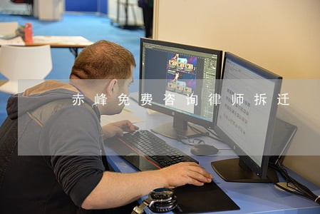 赤峰免费咨询律师拆迁 赤峰免费咨询律师拆迁