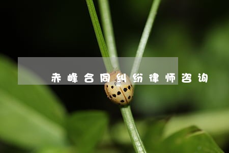 赤峰合同纠纷律师咨询