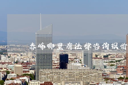 赤峰哪里有法律咨询报价