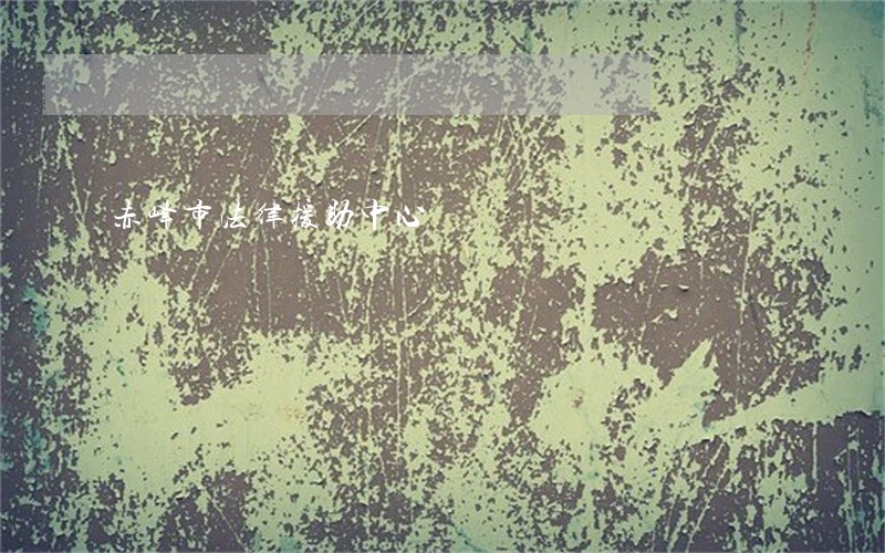 赤峰市法律援助中心 赤峰市法律援助中心