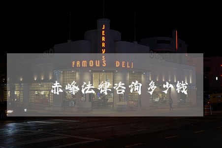 赤峰法律咨询多少钱 赤峰法律咨询多少钱