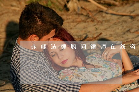 赤峰法律顾问律师在线咨询 赤峰法律顾问律师在线咨询