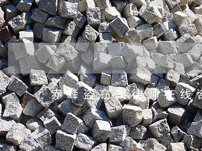 赤峰盗窃案律师在线咨询 赤峰盗窃案律师在线咨询